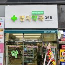365명지약국 이미지