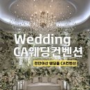 천안컨벤션웨딩4층 | 천안아산 웨딩홀, 천안 CA웨딩컨벤션 하객리뷰 (위치, 주차, 뷔페, atm, 블리스홀)