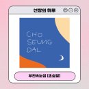 부천속눈썹펌 [초승달] 자연스럽고 꼼꼼한 속눈썹펌 후기