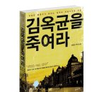 정명섭의 역사추리소설 신간, ＜김옥균을 죽여라＞가 출간되었습니다 이미지