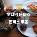 후니맘돈까스 우동 이미지