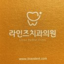 라인즈치과의원 이미지