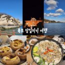 소로3-133(혁신도시) | 목포 당일치기 일정(해상 케이블카, 에그타르트, 바지락전골, 평화광장)