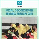부천365안전교육장 이미지