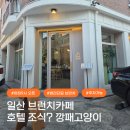 자신만만 가정요리 A반 | 일산 브런치카페, 아침 9시부터 즐길 수 있는 호텔 조식같은 깡패고양이 힐링카페