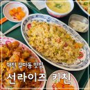 선라이즈키친