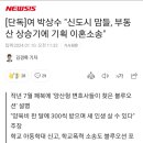 한동훈 영입인사 1호 "신도시 맘들, 부동산 상승기에 기획 이혼" 이미지