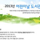 국립어린이청소년도서관 역사북아트 전시(2013.5.5) - 어린이날 도서관 큰잔치 이미지