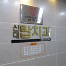 신대탑치과의원 이미지