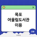 목포어울림도서관 | 목포 어울림도서관 이용 꿀팁과 층별 시설 완벽 정리해드립니다
