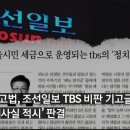 서울고법, 조선일보 TBS 비판 기고글 ‘허위사실 적시’ 판결 이미지