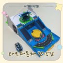 진명종합 카 센타 | 18개월 장난감도서관 추천｜타요 레스큐 스마트 충전소 자동차 장난감 후기