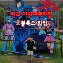 (유)아웃백스테이크하우스코리아(원주점) | 국내 첫 로블록스 팝업 사전예약 방문 후기