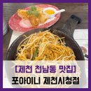 [제천 천남동 맛집] 포아이니 - #내돈내산 제천 시청 베트남 음식 전문점 팟타이 짜조 솔직 리뷰 후기