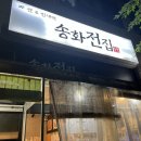 송화전집 | [하안동전집] 송화전집 내돈내산 솔직후기