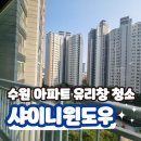 수원 아파트 유리창 청소 전후 차이 비교!(Feat. 샤이니윈도우)