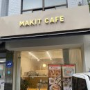 [삼성중앙역 카페] 메이킷카페(MAKIT CAFE) / 잠봉뵈르 샌드위치 맛집 삼성동베이글맛집