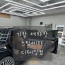 디테일스팀세차 | 기장 세차장 디테일컴 그랜저 스팀세차 후기