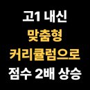 금산여자고등학교 | 금산여자고등학교 고1, 맞춤형 커리큘럼으로 2배 상승 내신 프로젝트, 충남 금산읍 수학학원