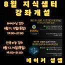 [공지] 8월 지식샘터 강좌 개설[8월 11, 12일 하이러닝(19:00-21:00) 13, 14일 인공지능 강의(19:00...