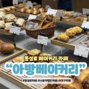 태왕스파크 | 대구 동성로 신상 카페 아방베이커리 빵 케이크 브런치 주차 가능 추천