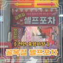 골목길포차 - 청주시 흥덕구 진재로55번길 5-6 | 천안중앙시장 골목길 셀프 포차 정보 및 다녀온 후기