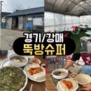 경기슈퍼 - 의정부시 태평로194번길 31 | <경기/강매> 강매 뚝방슈퍼 야장맛집 후기｜국수 6천원·두부김치 5천원 가성비 끝판왕 논뷰 술집