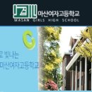 마산제일여자고등학교 이미지