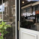 연희네꼬마김밥 이미지