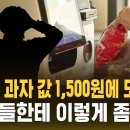 재수생 과자 값 1,500원에 또 '철퇴'…'약자'에게 유독 날카로운 검찰 (자막뉴스) 이미지
