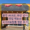 국가대표 | 불맛 제대로! 화성 남사맛집 박웅의 국가대표짬뽕 방문 후기
