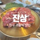 진상주물럭 | [용호동]용호동 한우주물럭 맛집! W스퀘어 <진상> 방문후기