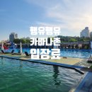 배다골길 | 서울에서 가까운 수영장 행유행유 입장료 카바나존 예약