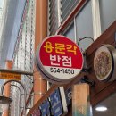 용문각반점 - 서구 달서로39길 1 | 용문각반점
