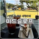 남원 뷰 좋은 대형 카페, 미드슬로프 내돈내산 솔직 후기
