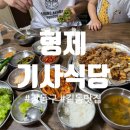 형제기사식당 이미지