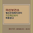 마산정신건강복지센터 이미지