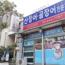 산장어곰장어