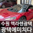 수원광택 | 수원 광교 광택 슈퍼카 맥라렌 작업후기