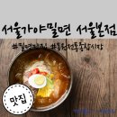 면목동 동원전통종합시장 맛집 서울가야밀면 서울본점 내돈내산 후기