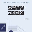 [출간예정] 리더십 서적_요즘팀장 고민과외_김지엘박사