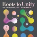 제15회 관악구립여성합창단 정기연주회 Roots to Unity | 11월 21일(목) 제15회 관악구립여성합창단 정기연주회