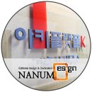 대전간판에서 세종간판 및 현판까지 디자인 기획이 필요할 때~ 이렇게!!