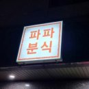파파분식 이미지