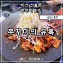 쭈꾸미의유혹 | 마산 산호동 신선한 쭈꾸미볶음이 생각날 땐, 쭈꾸미의 유혹