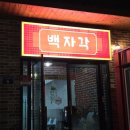 또또또 짬뽕전문점 | 경산 백천동 맛집 중화요리 백자각