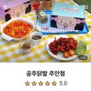 공주닭발주안점 | 인천 주안 간석 배달 포장 맛집 [공주닭발] 숯불닭발 강추! 내돈내산 후기