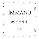 임마누 #5 - 임종철//01-이루시네 (복음성가 CCM 신보 미리듣기 MP3 가사) 이미지