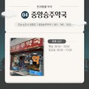 중앙승주약국 이미지