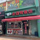 청학로92번길74-1 | [목포여행] 1탄 _ 목포항구포차 / 소주마셩티 / 원조순대떡볶이 / 씨엘비베이커리 / 목포쫀디기 / 목포...